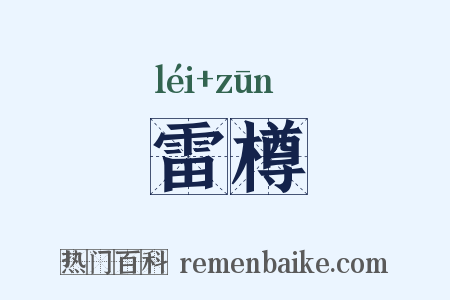 雷樽是什么意思的图片